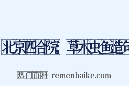 北京四合院：草木虫鱼造句是什么意思的图片